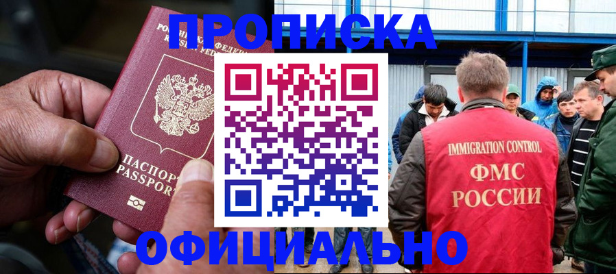 прописка в Жукове